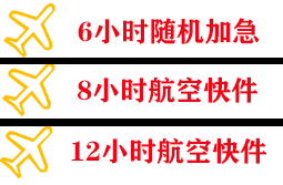 东阳横店空运地址快递公司,专业空运当天件